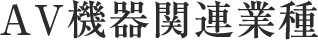AV機器関連業種